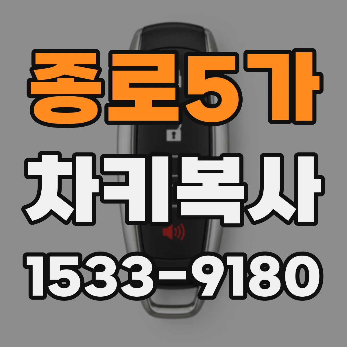 종로5가 차키복사