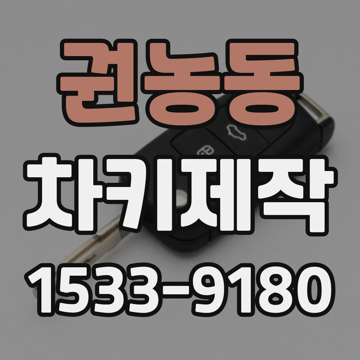 권농동 차키제작
