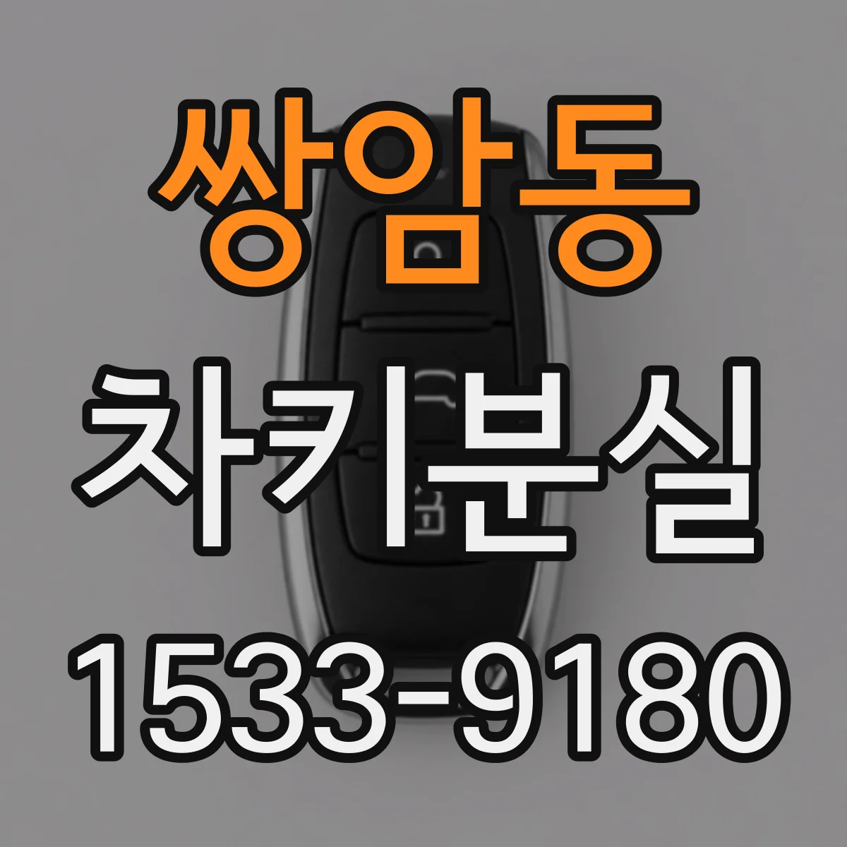 쌍암동 차키분실