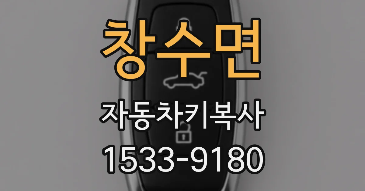 창수면 자동차키복사
