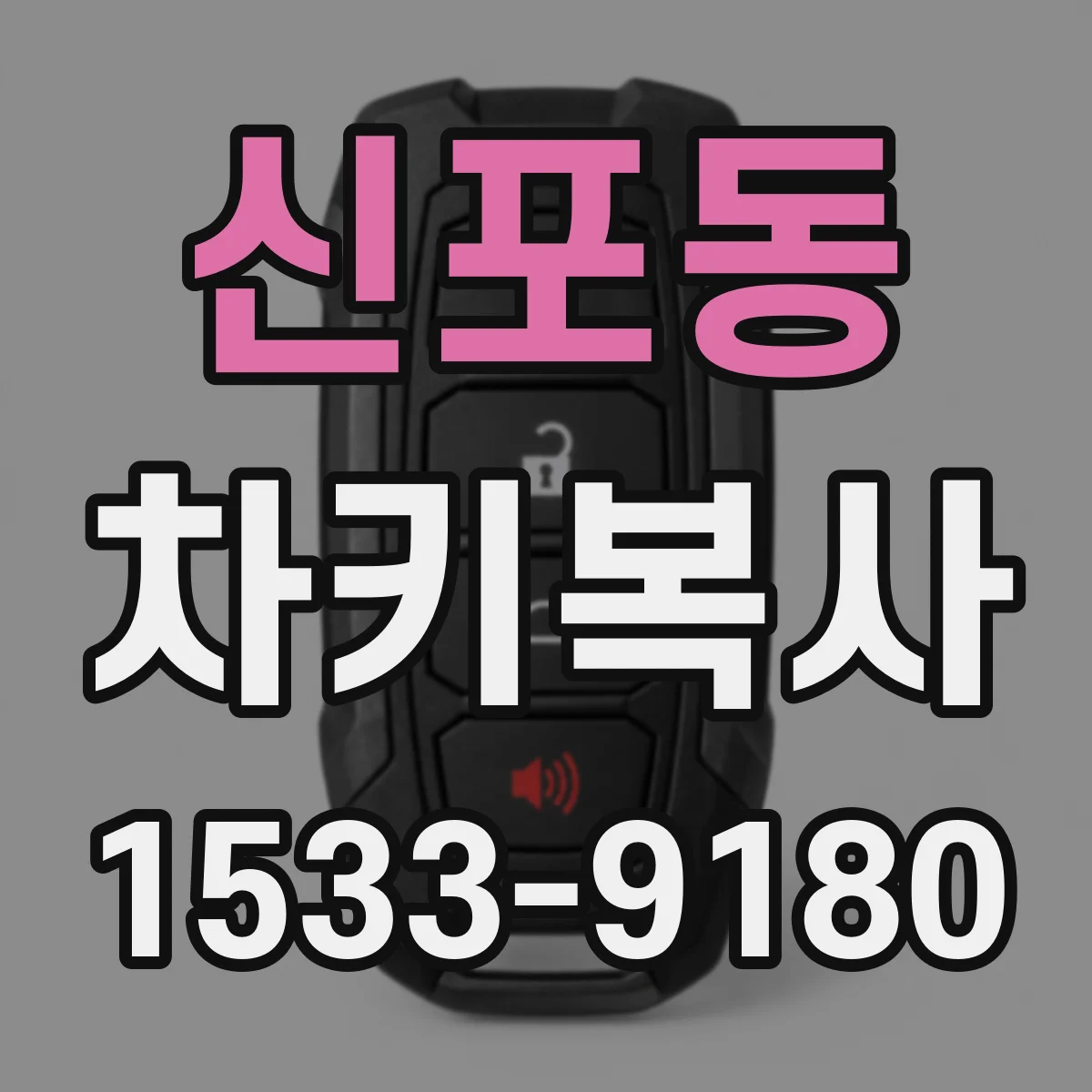 신포동 차키복사