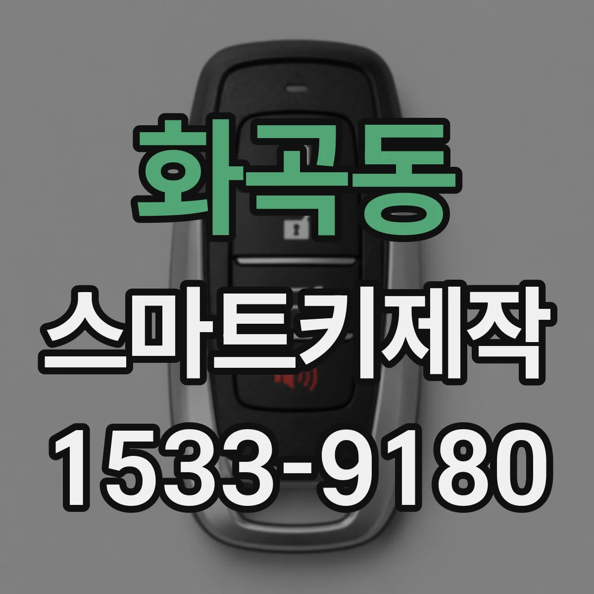 화곡동 스마트키제작