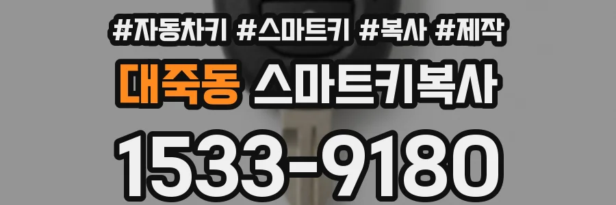 대죽동 스마트키복사