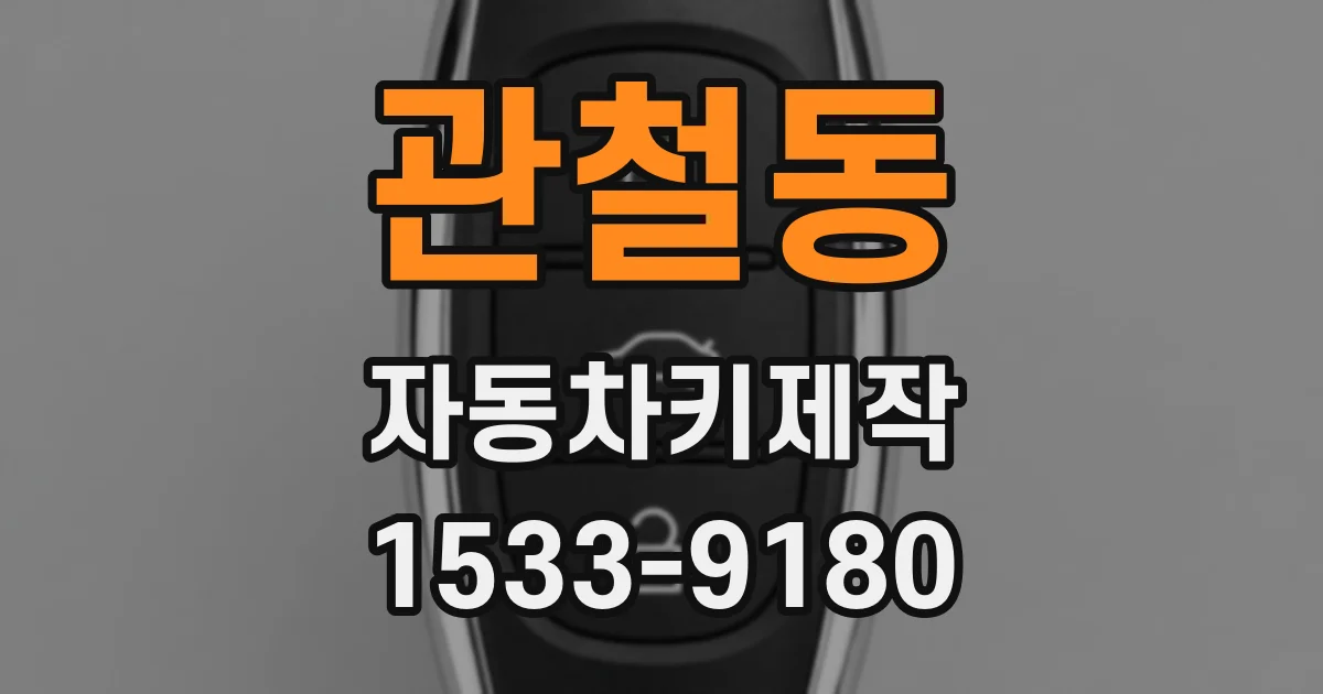 관철동 자동차키제작