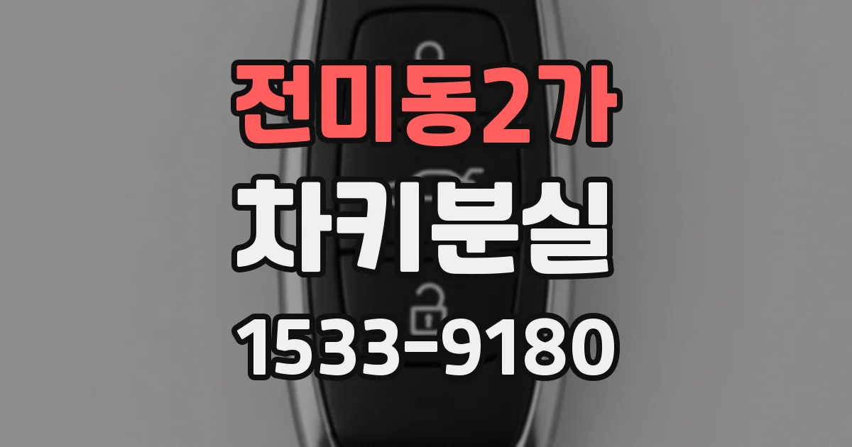 전미동2가 차키분실