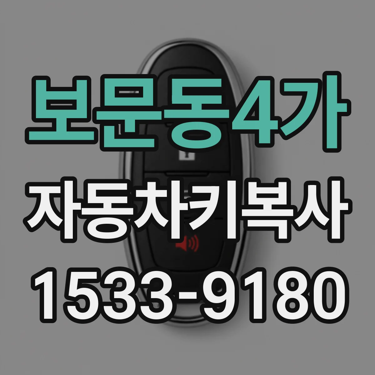 보문동4가 자동차키복사