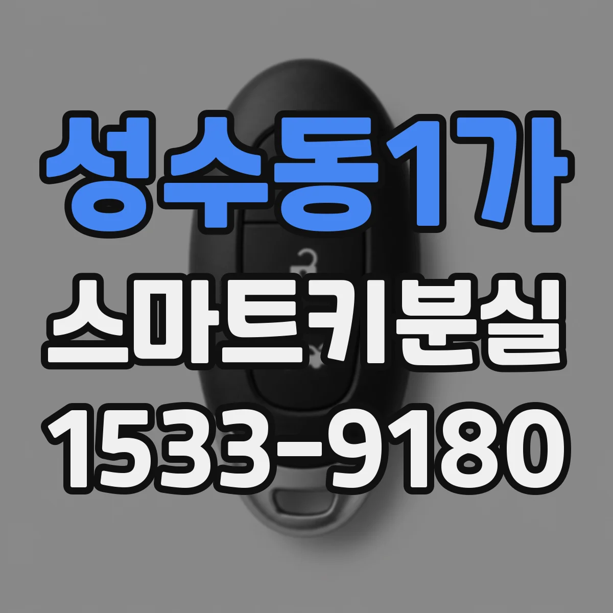 성수동1가 스마트키분실