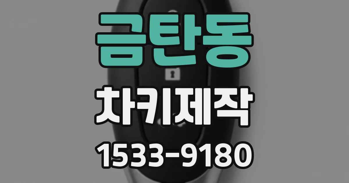 금탄동 차키제작