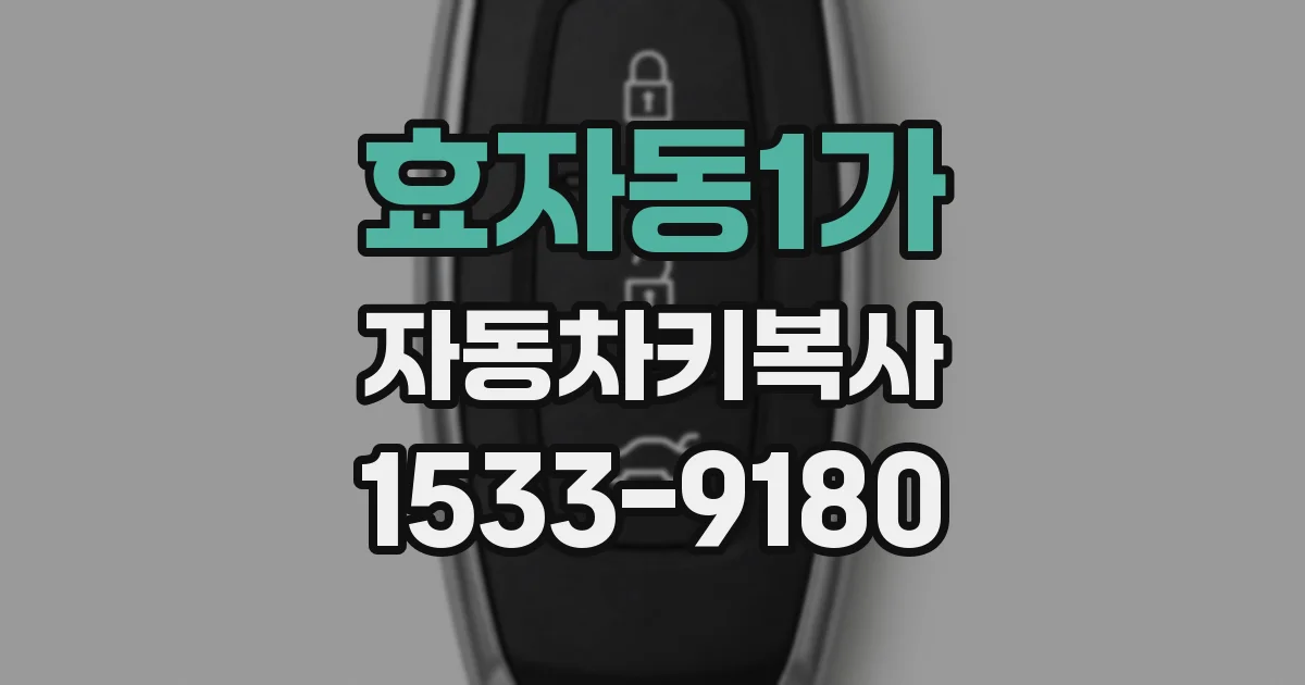 효자동1가 자동차키복사