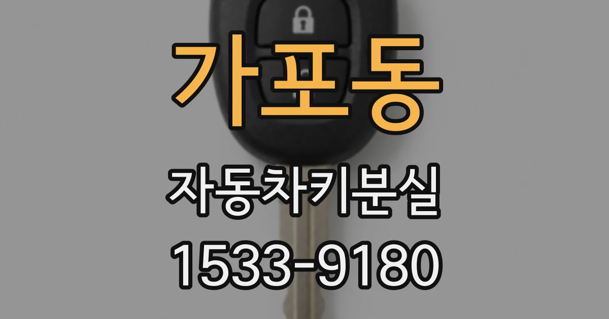 가포동 자동차키분실