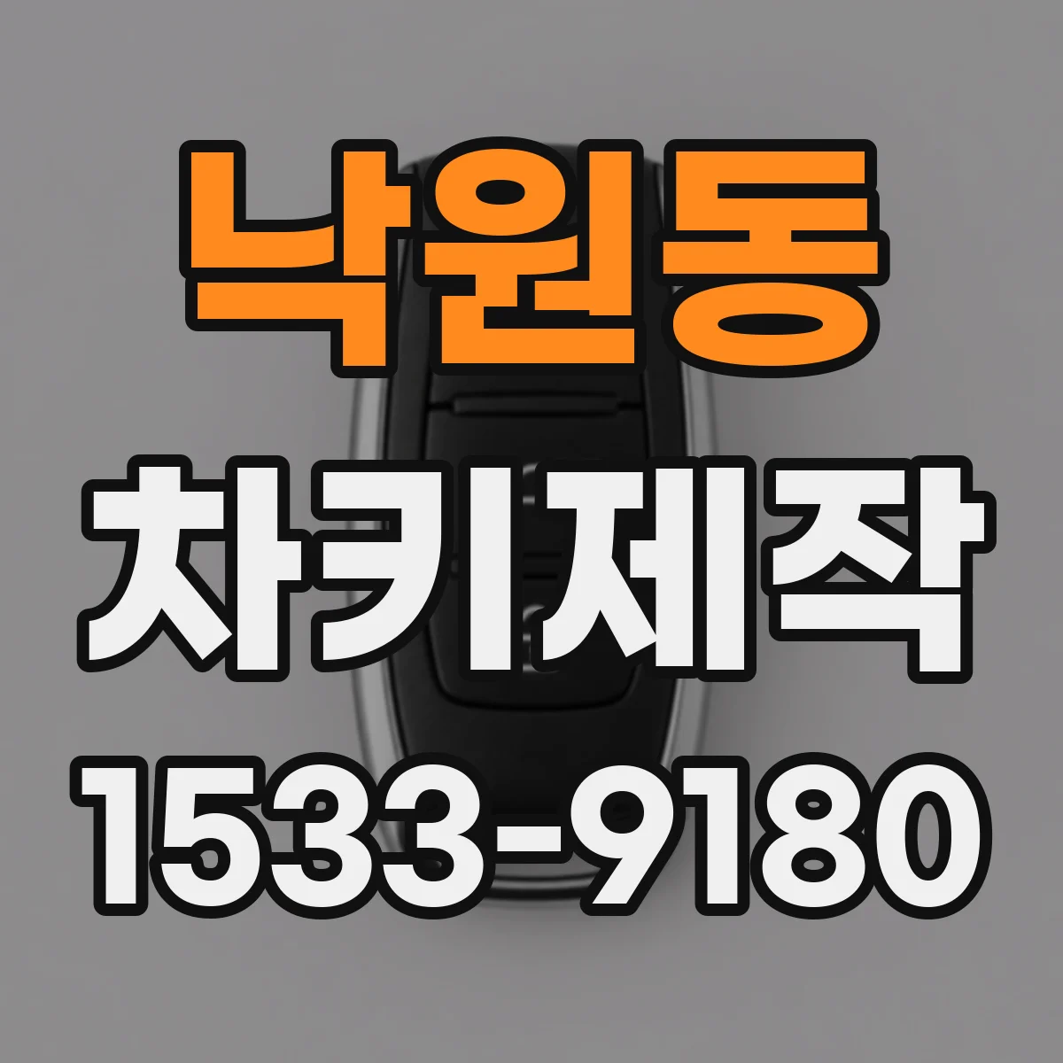 낙원동 차키제작