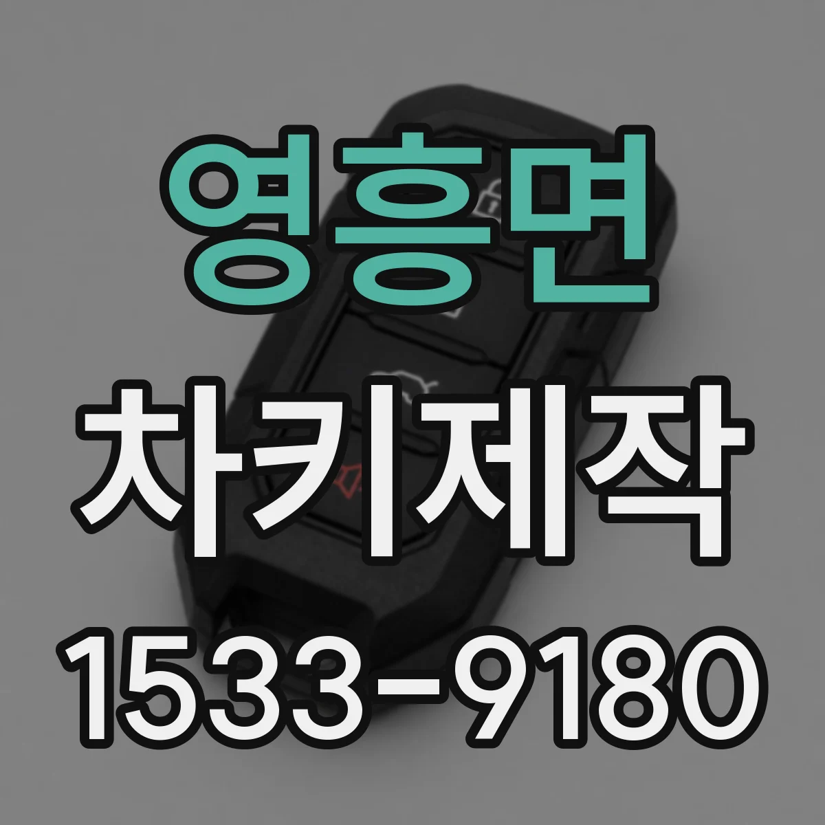 영흥면 차키제작