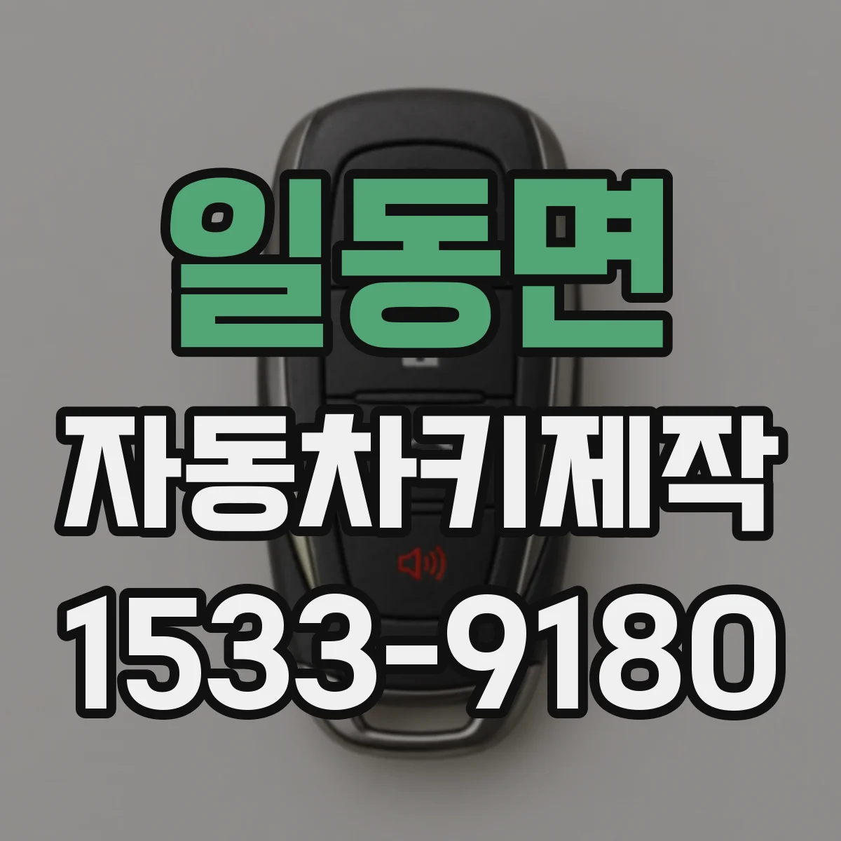 일동면 자동차키제작