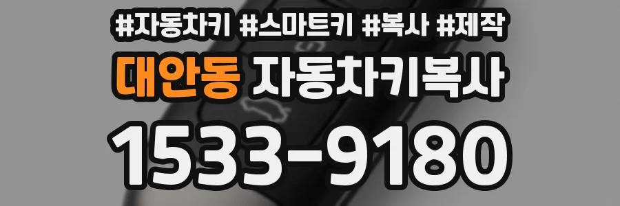대안동 자동차키복사