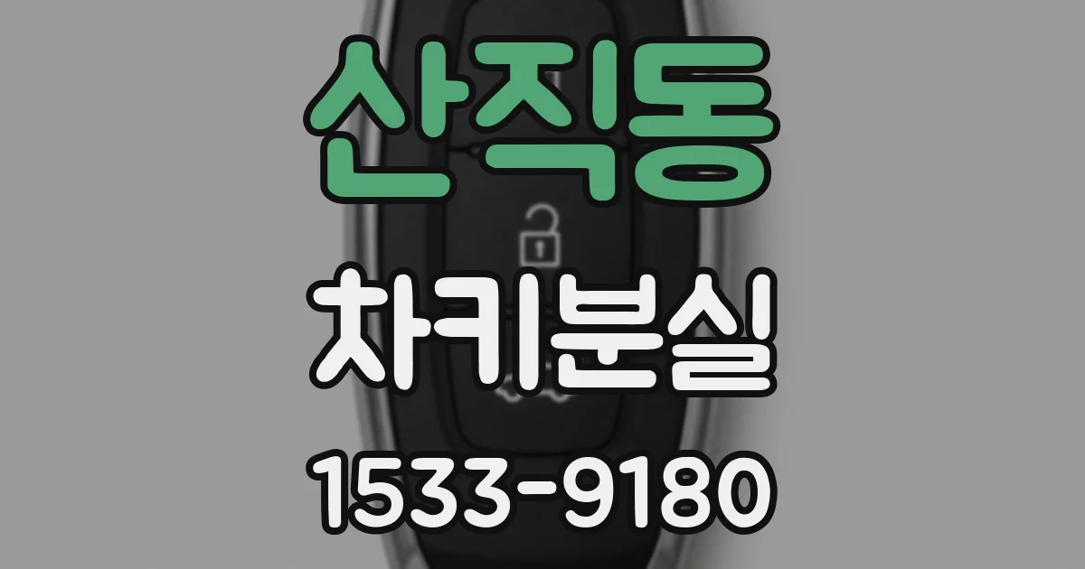 산직동 차키분실