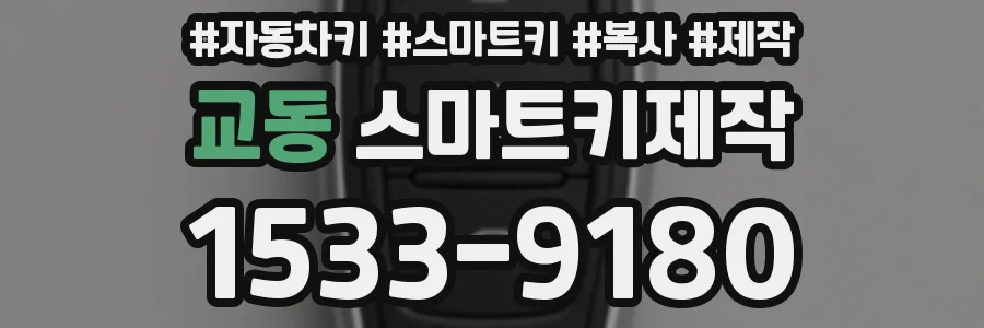 교동 스마트키제작