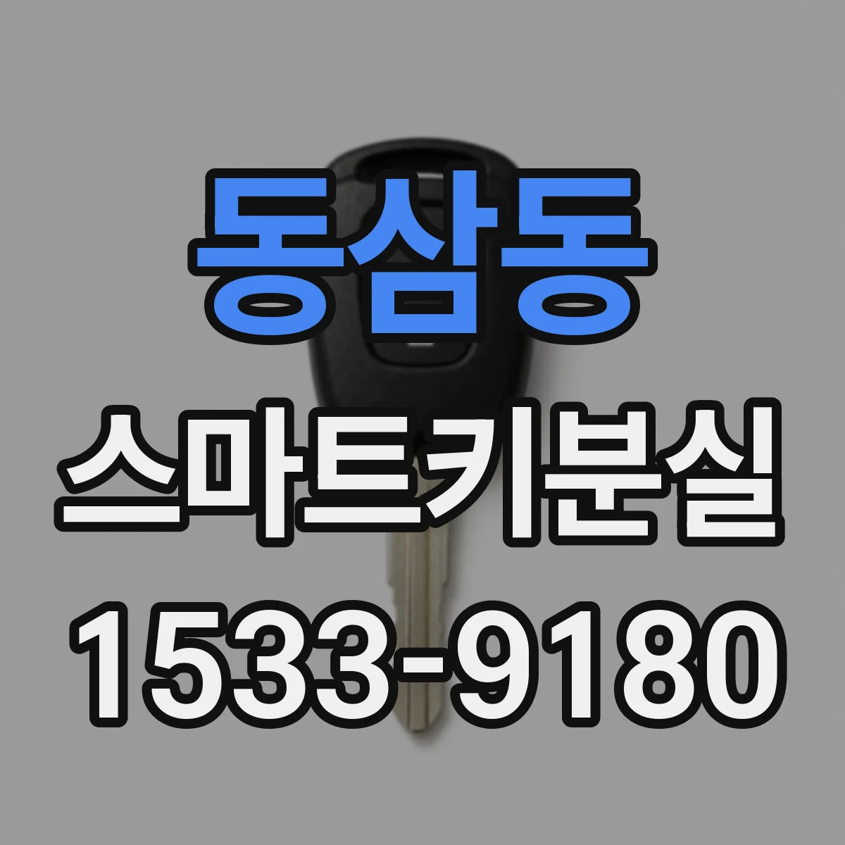 동삼동 스마트키분실
