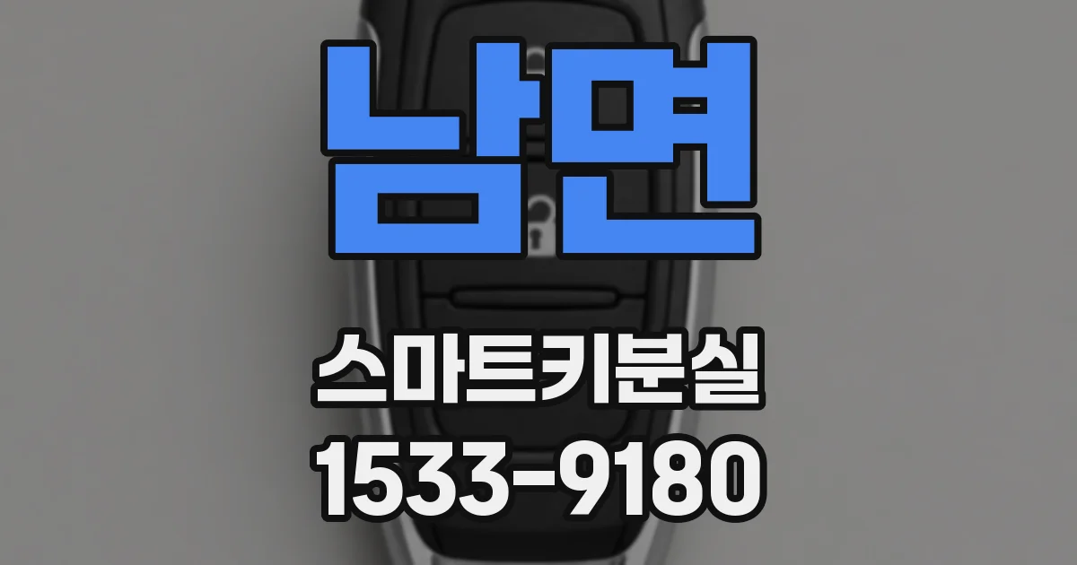 남면 스마트키분실