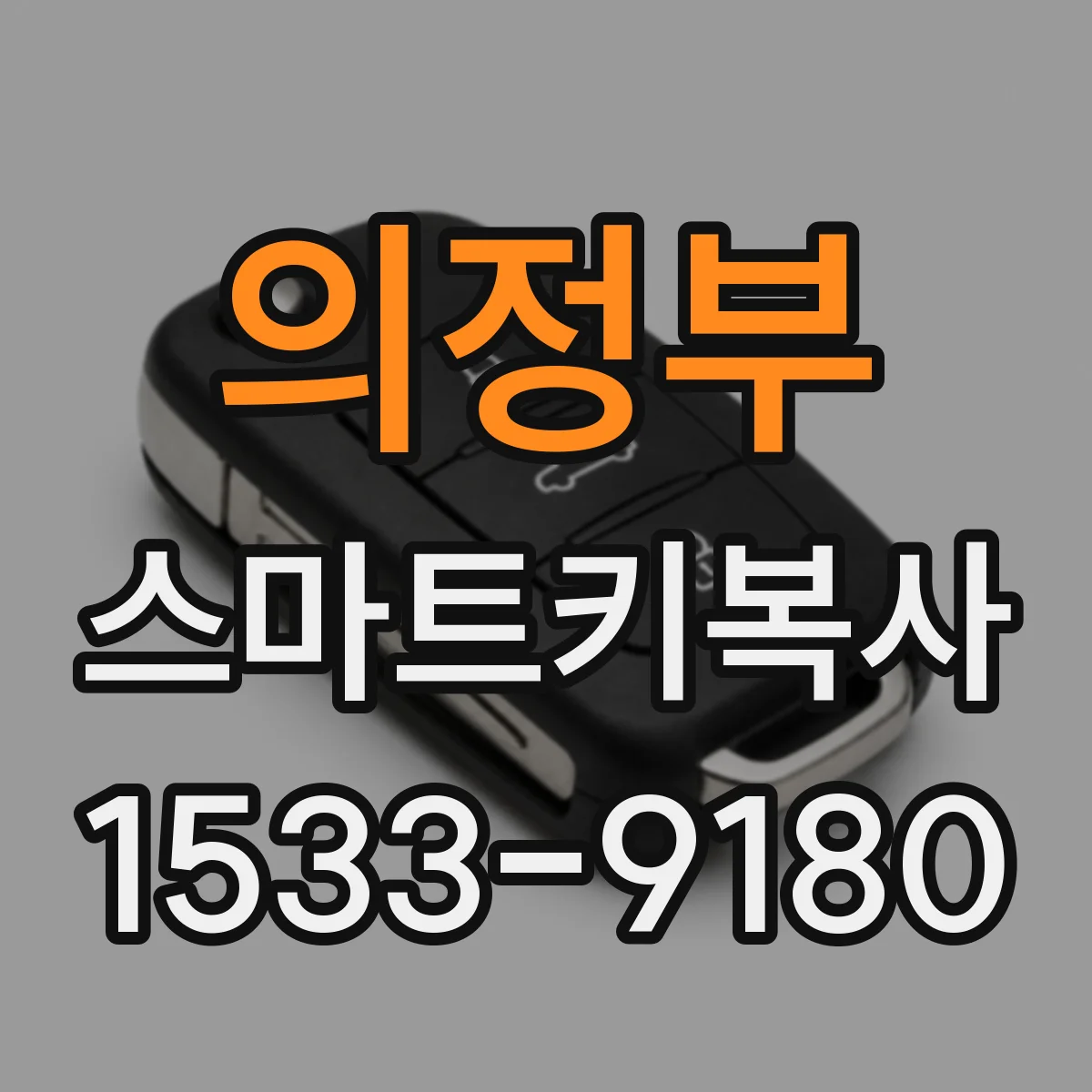 의정부 스마트키복사