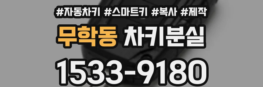 무학동 차키분실