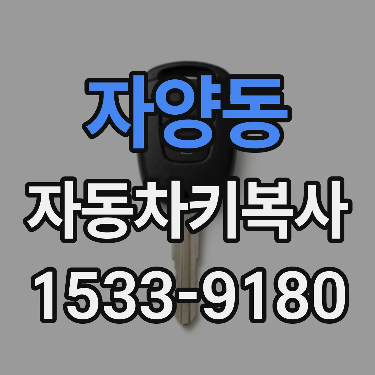 자양동 자동차키복사