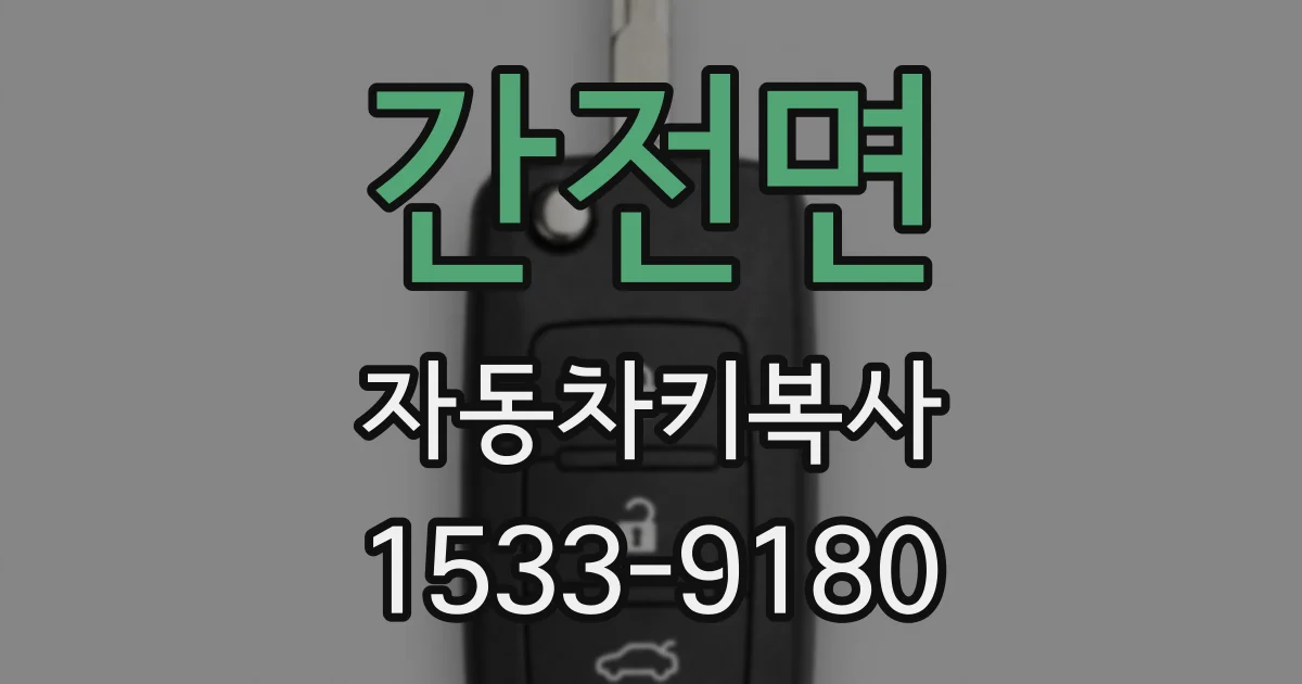 간전면 자동차키복사