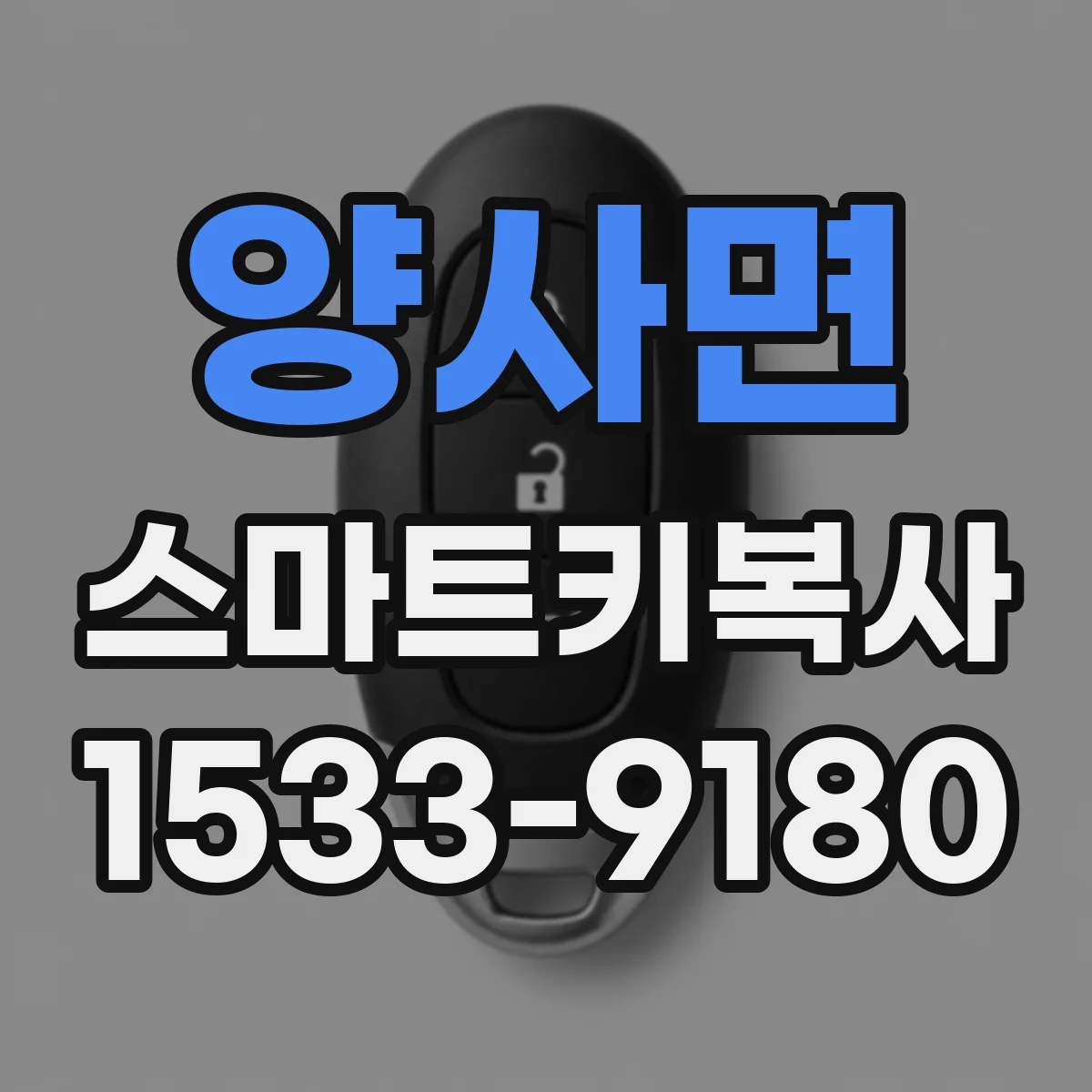 양사면 스마트키복사