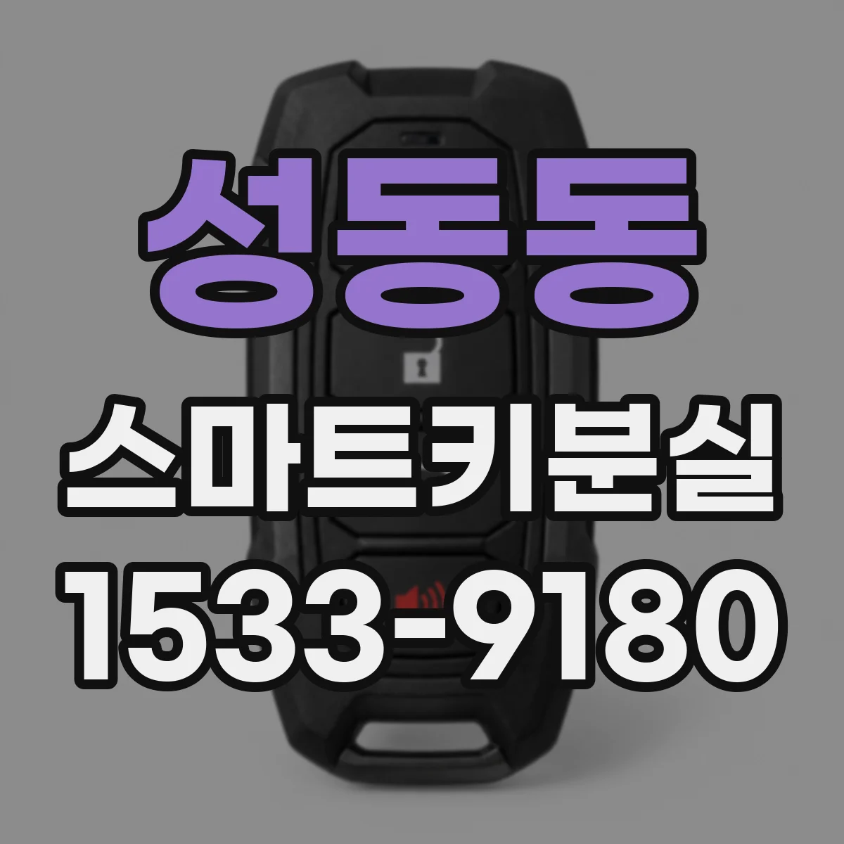 성동동 스마트키분실
