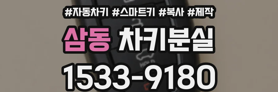 삼동 차키분실