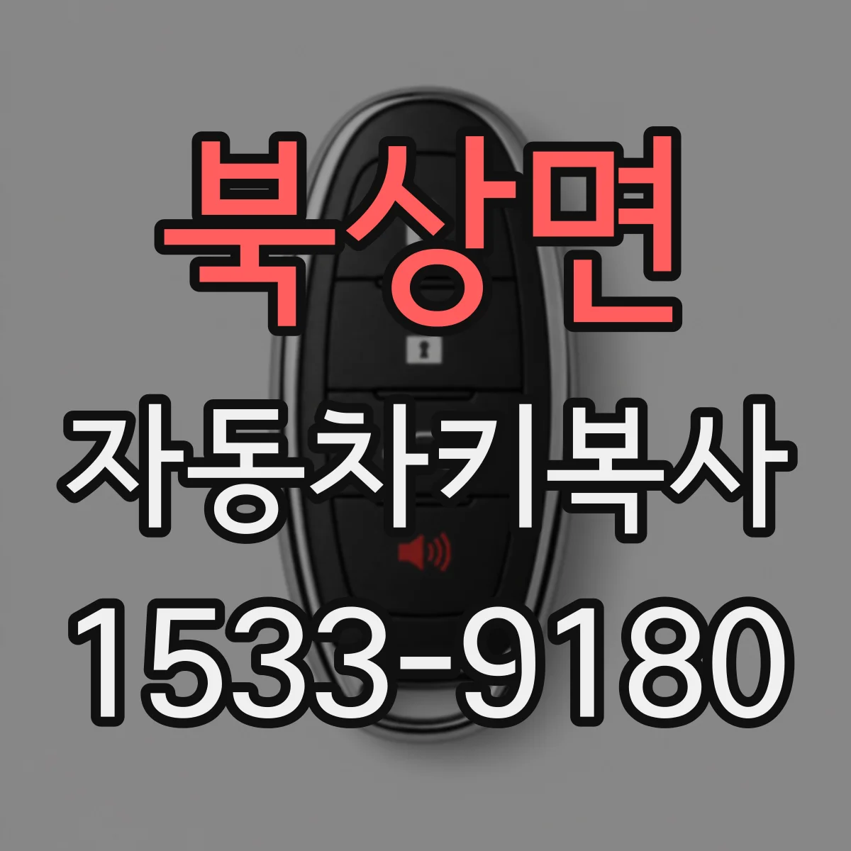 북상면 자동차키복사