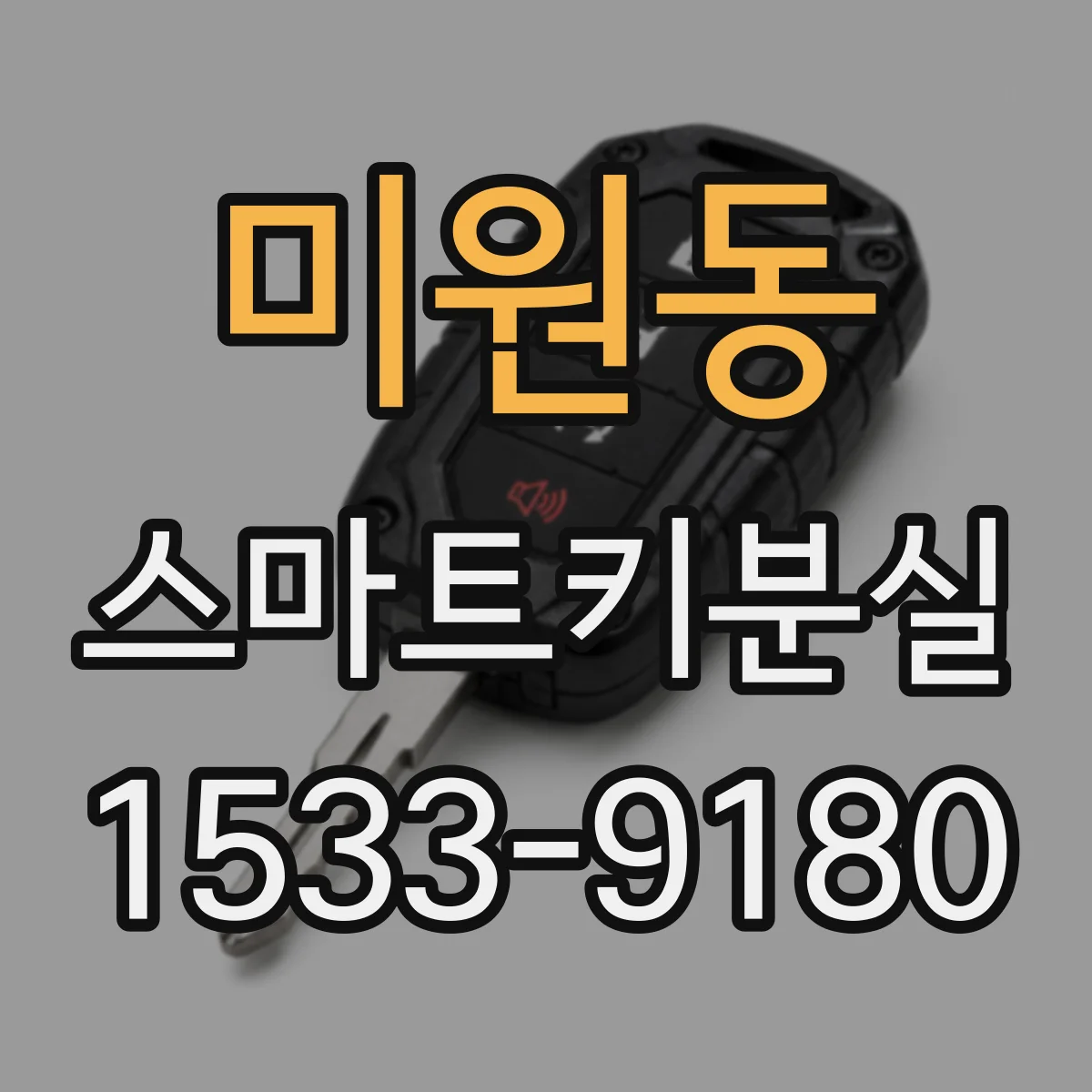 미원동 스마트키분실