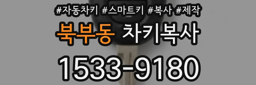 북부동 차키복사