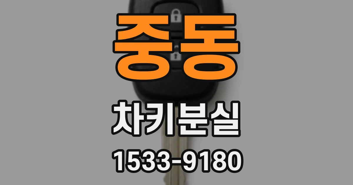 중동 차키분실