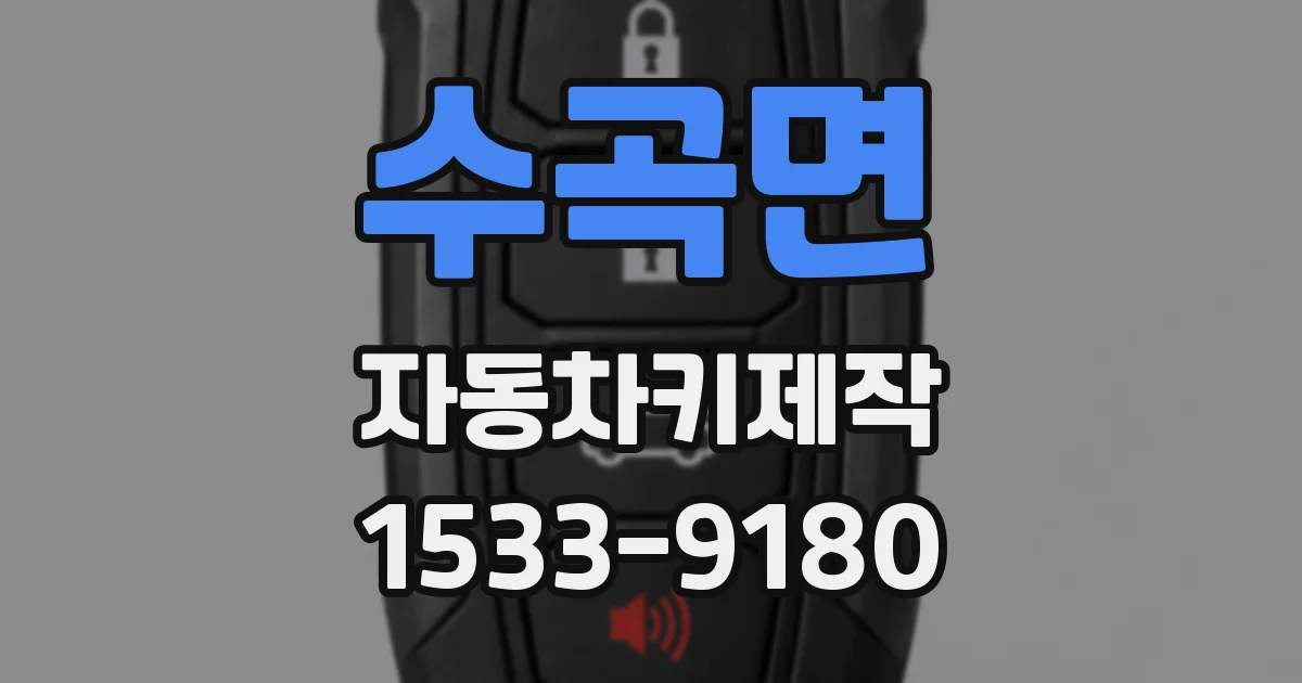 수곡면 자동차키제작