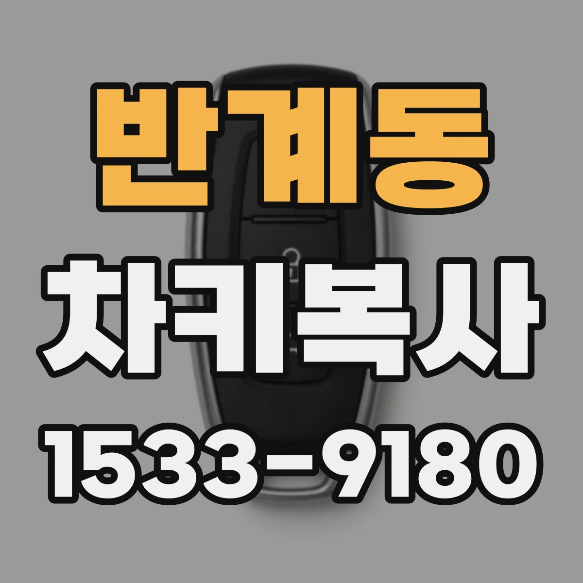 반계동 차키복사