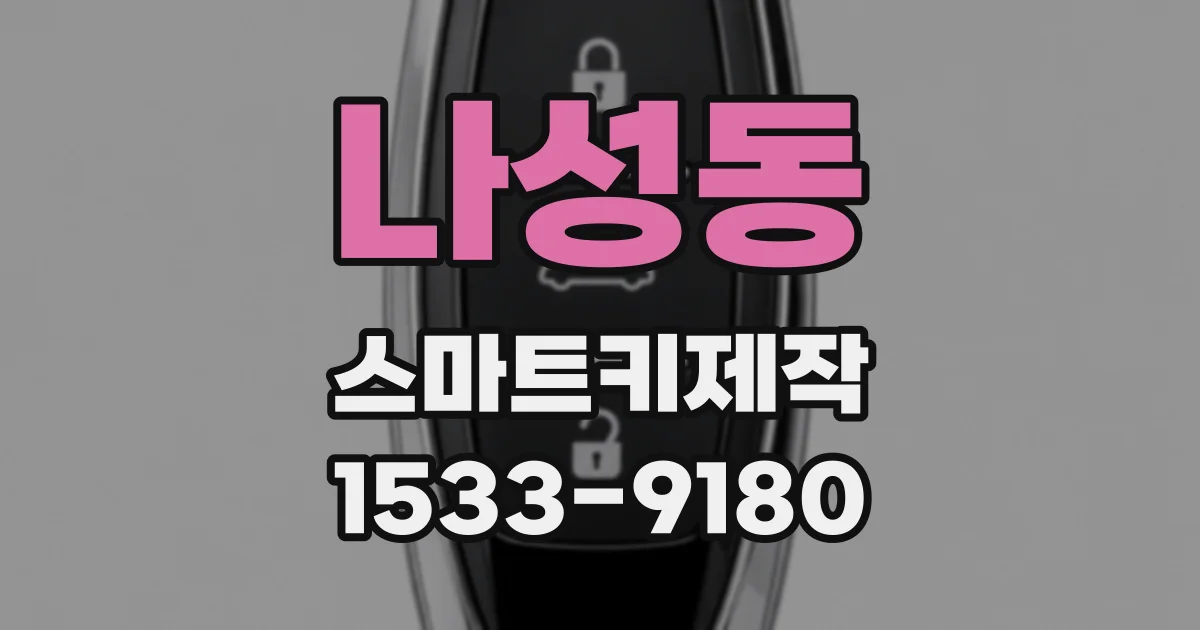 나성동 스마트키제작