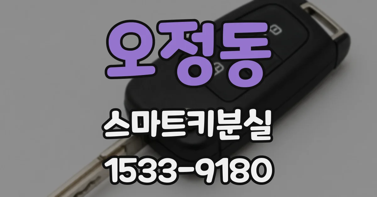 오정동 스마트키분실