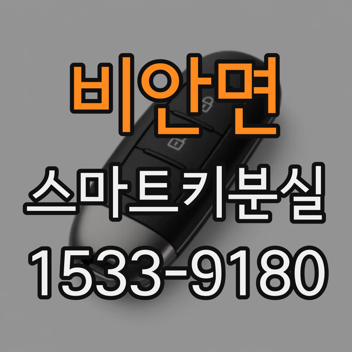 비안면 스마트키분실