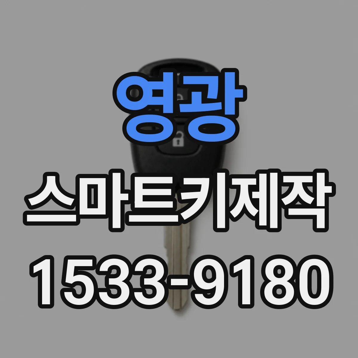영광 스마트키제작