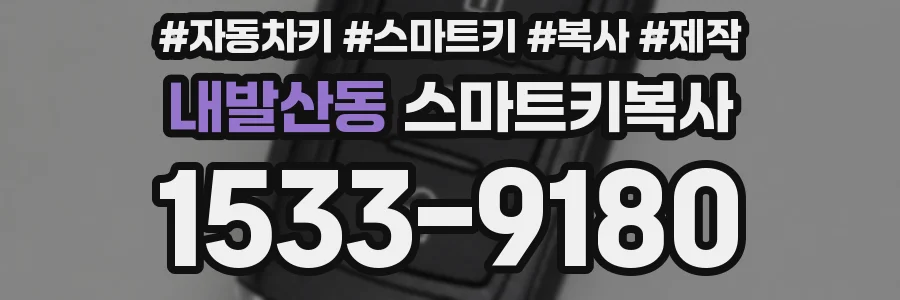 내발산동 스마트키복사