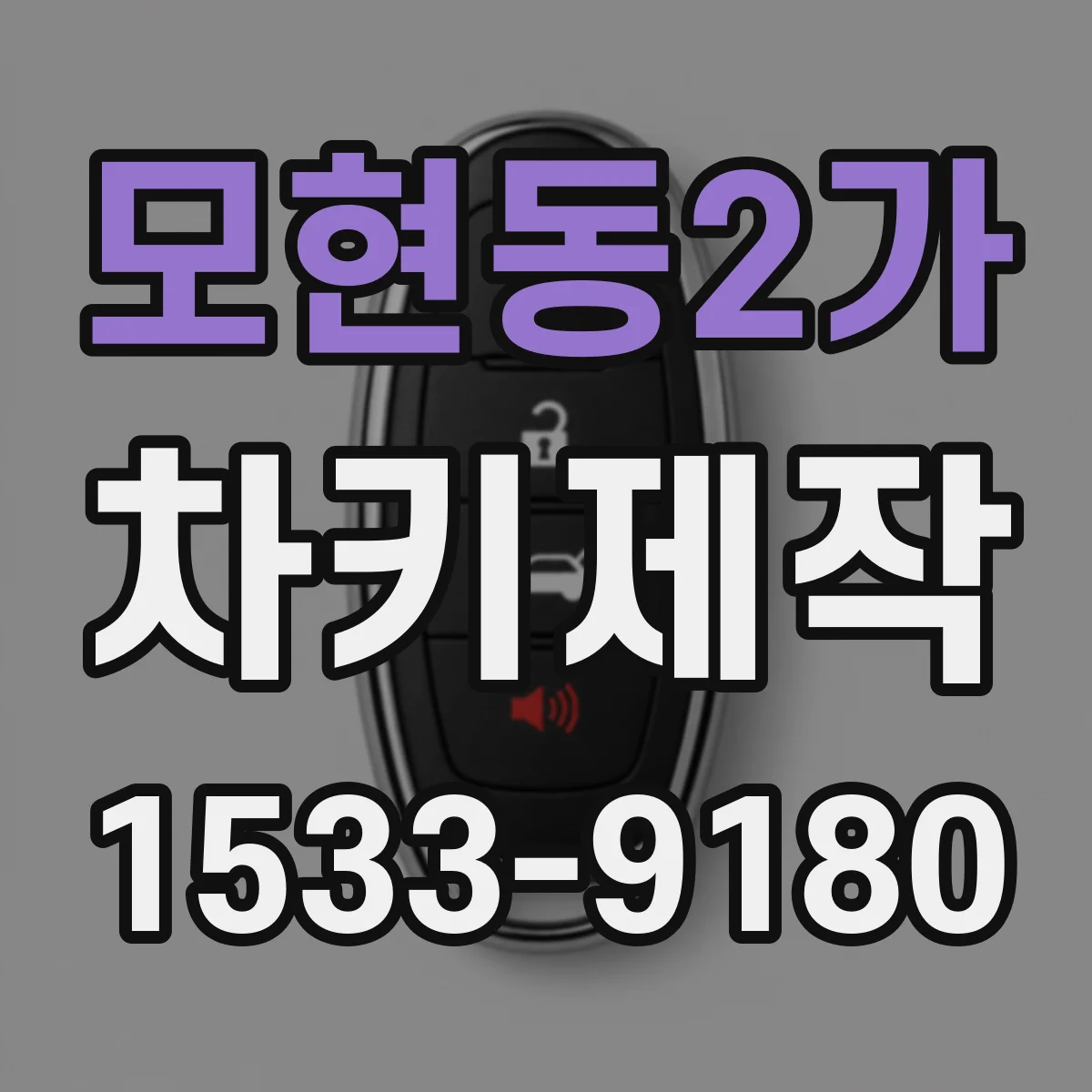 모현동2가 차키제작