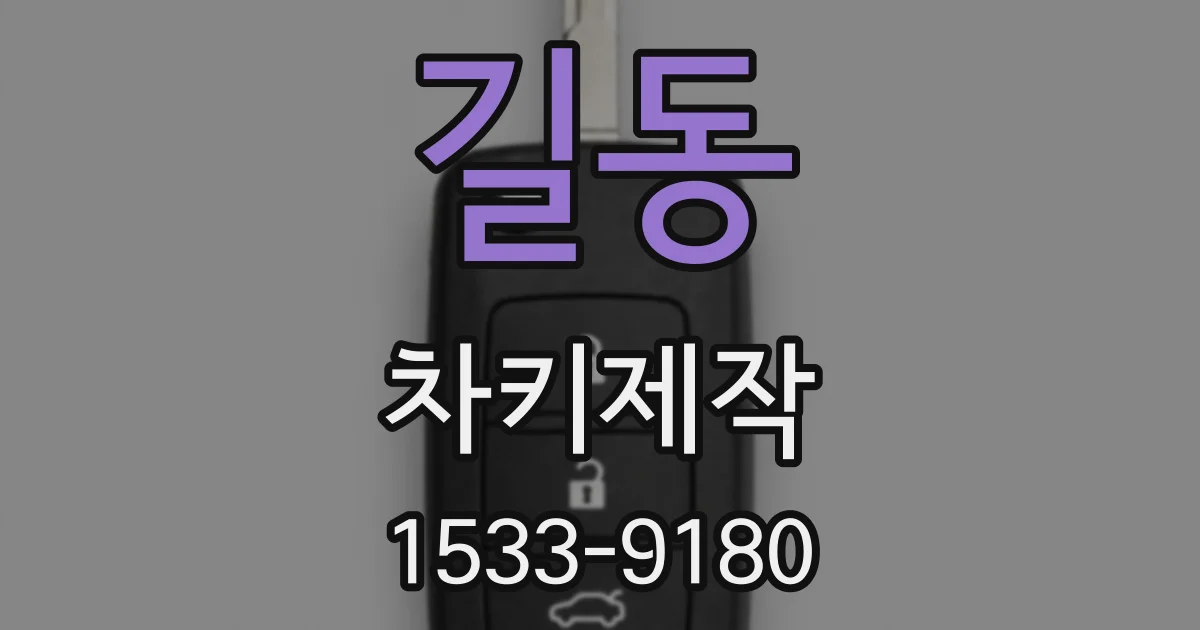 길동 차키제작