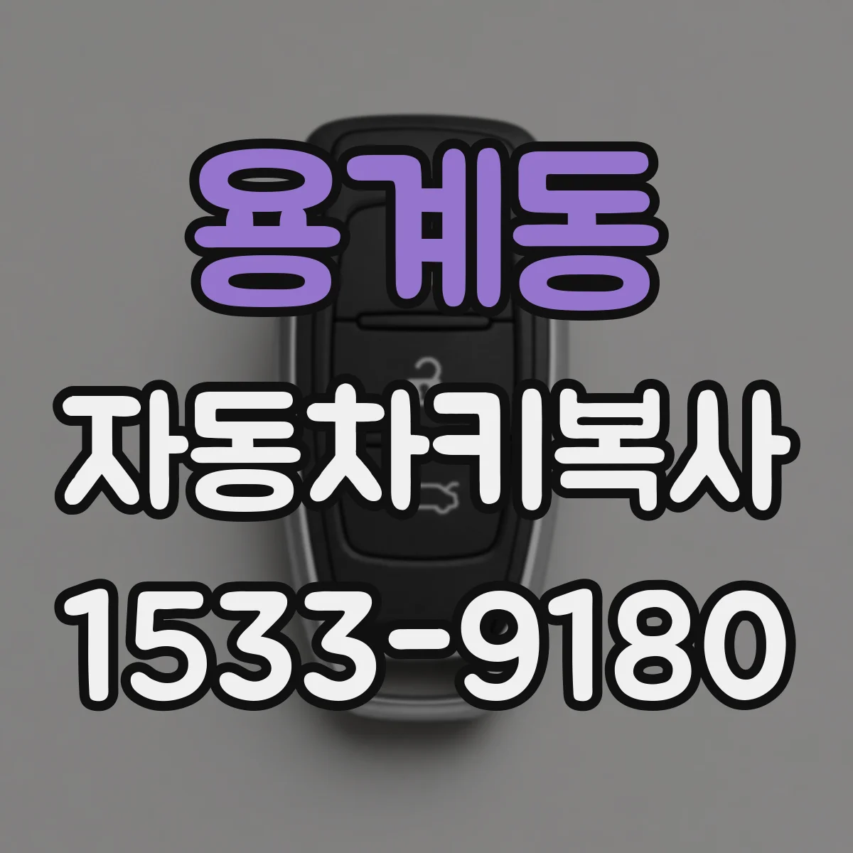 용계동 자동차키복사