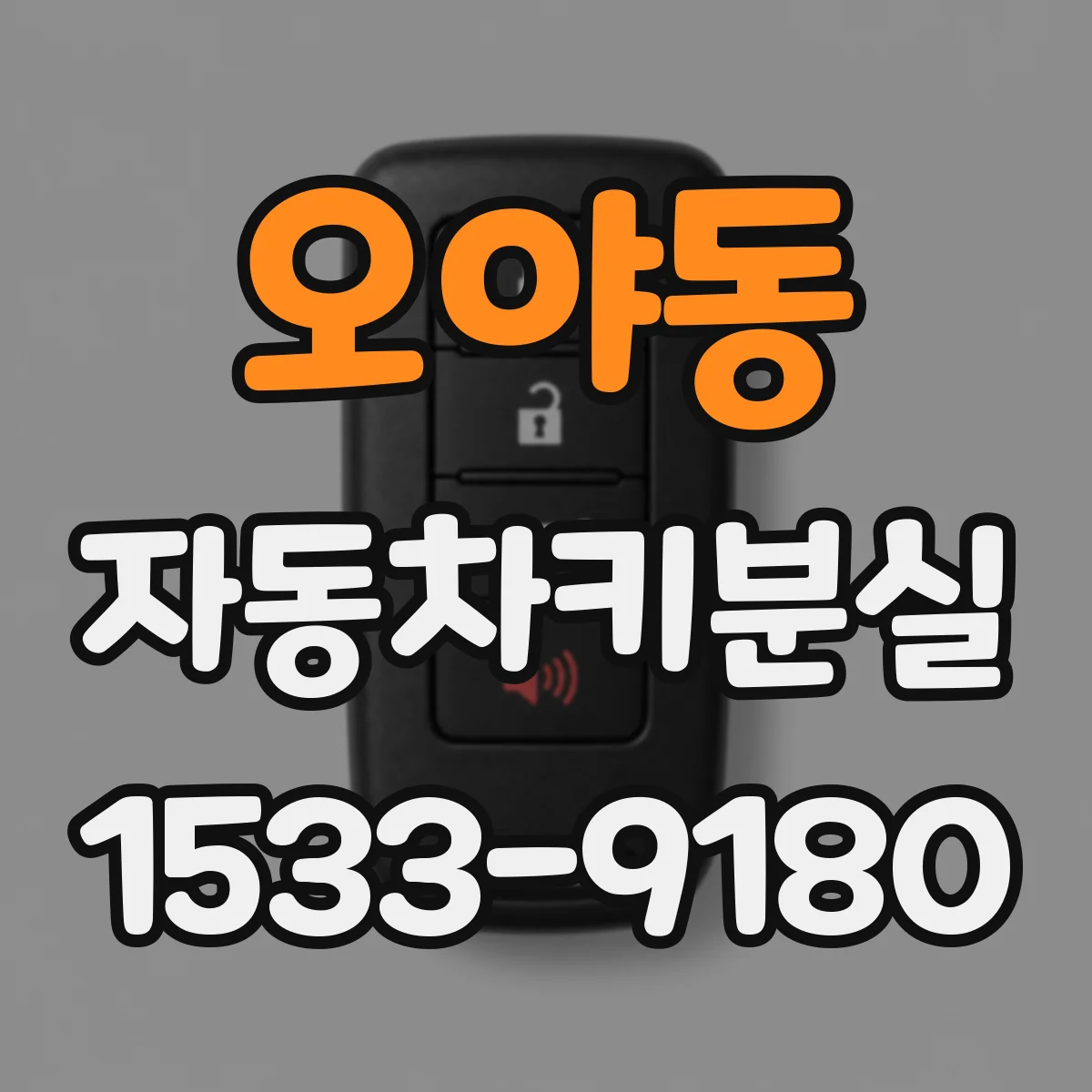 오야동 자동차키분실