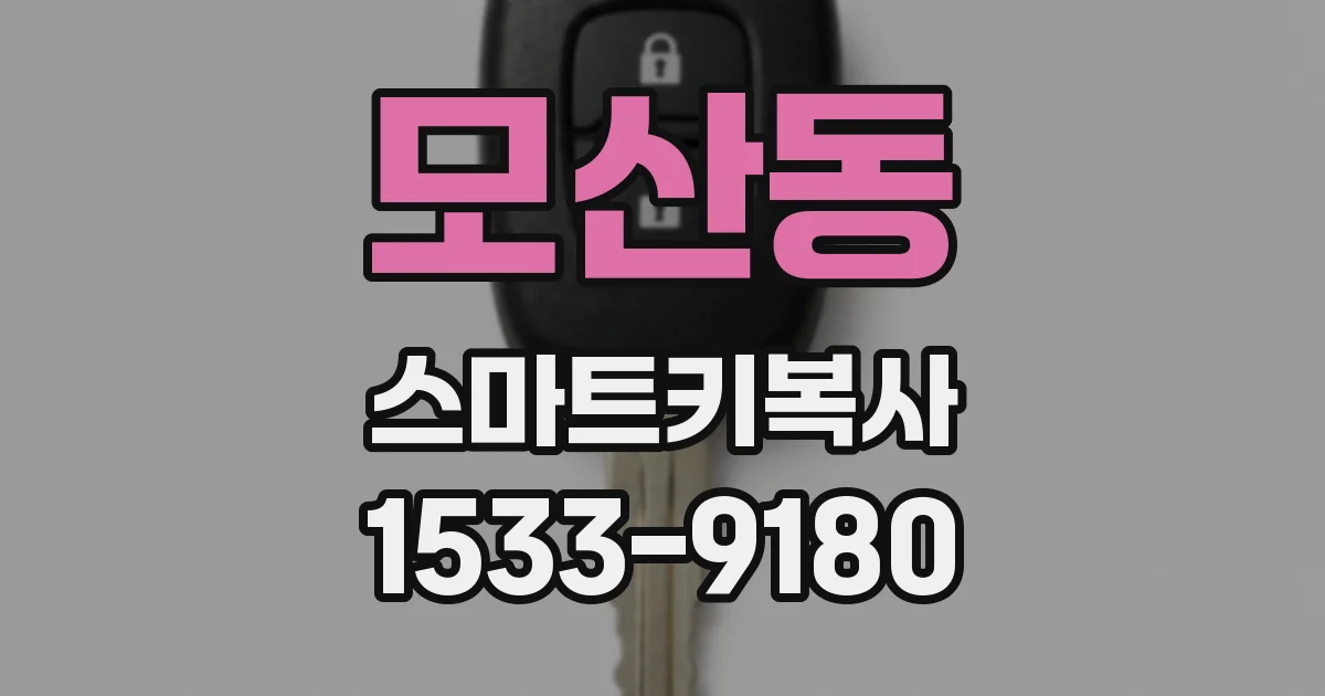 모산동 스마트키복사
