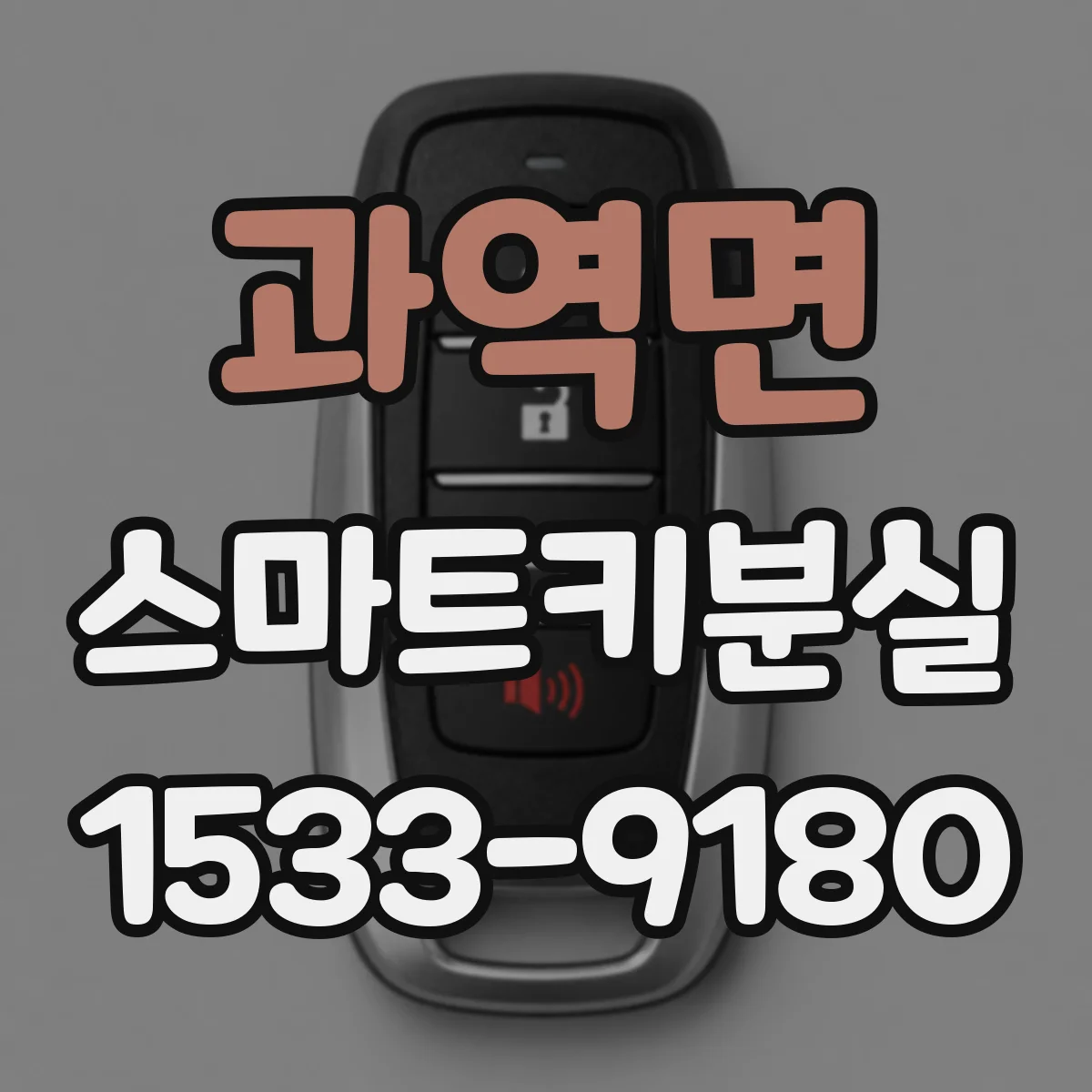 과역면 스마트키분실