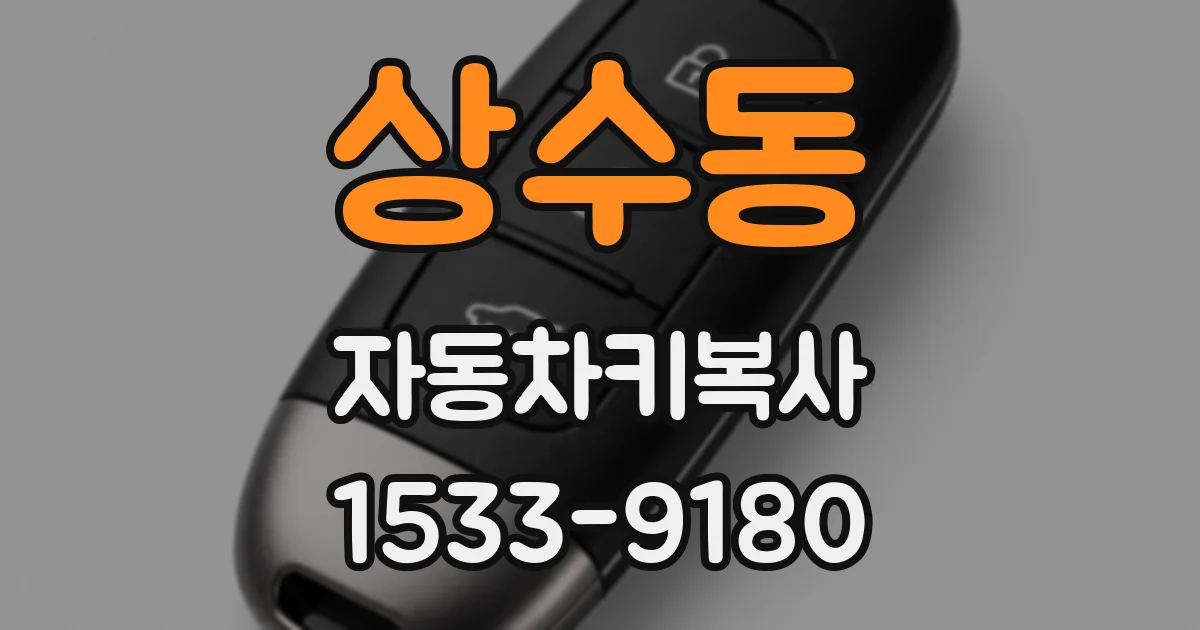 상수동 자동차키복사