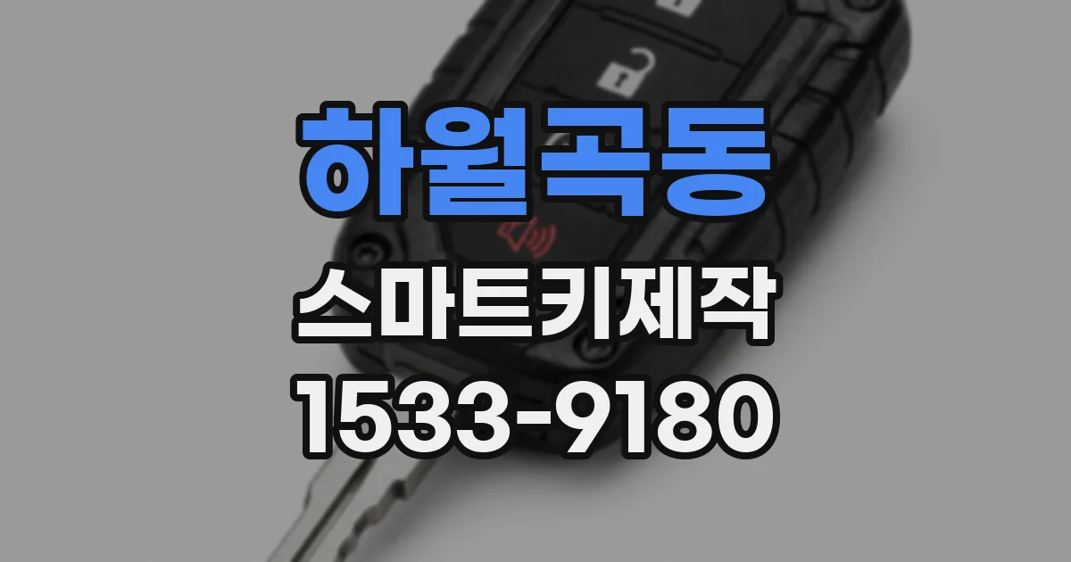 하월곡동 스마트키제작