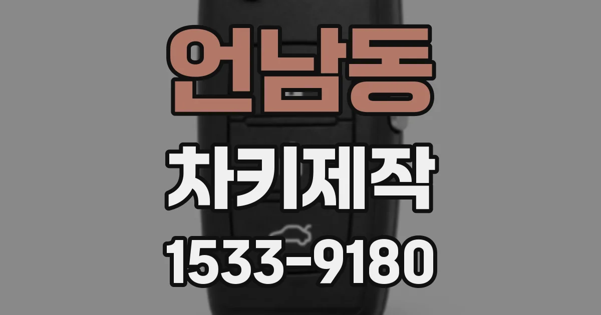 언남동 차키제작