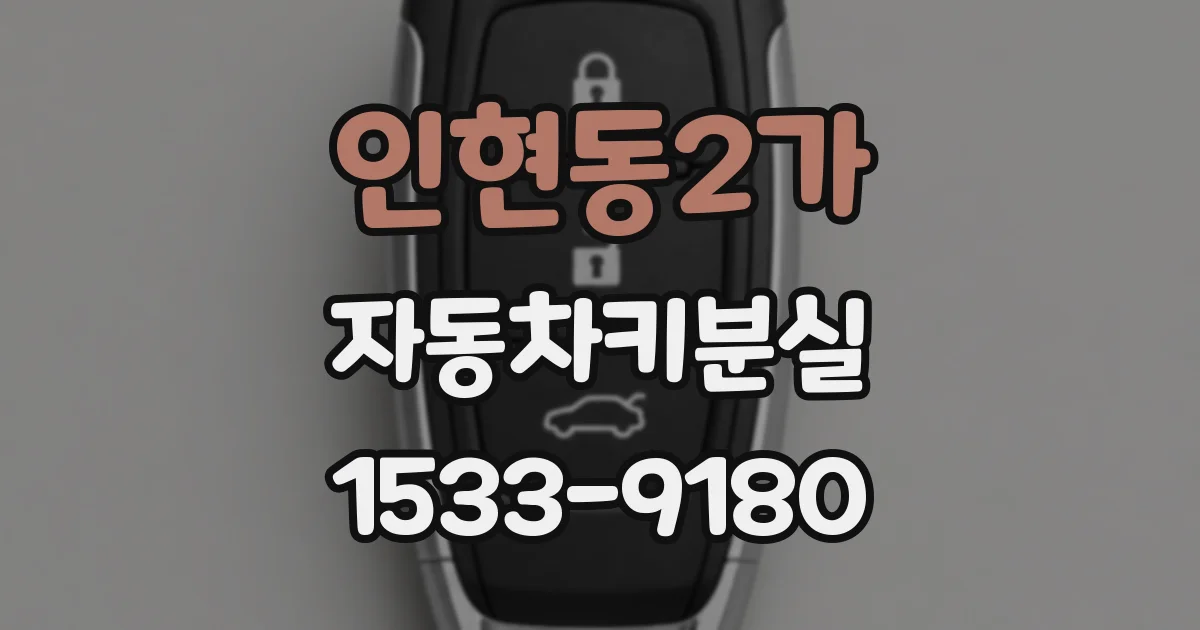 인현동2가 자동차키분실